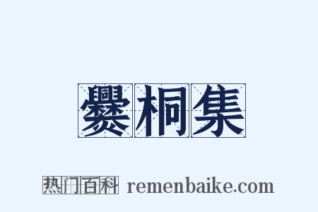 爨桐集是什么意思的图片